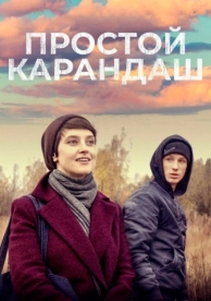 Простой карандаш (2019)