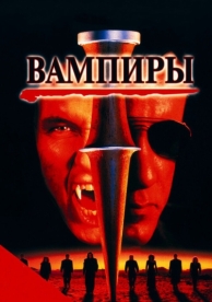 Вампиры (1998)