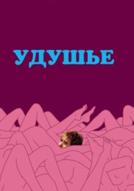 Удушье (2008)