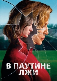 В паутине лжи (2019)