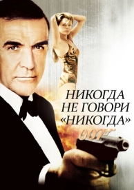 Никогда не говори «никогда» (1983)