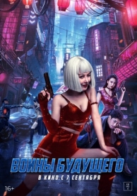 Воины будущего (2022)