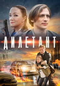 Дилетант (1 сезон)