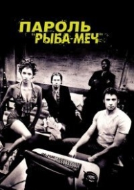 Пароль «Рыба-меч» (2001)