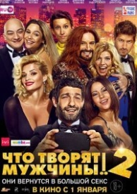 Что творят мужчины! 2 (2015)