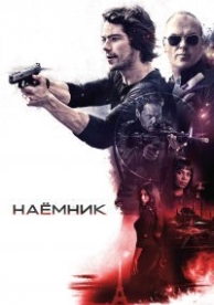 Наемник (2017)