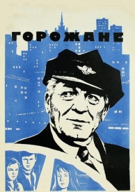 Горожане (1975)