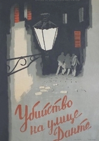 Убийство на улице Данте (1956)