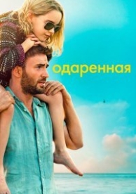 Одарённая (2017)