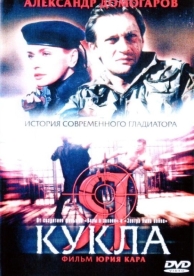 Я - кукла (2001)