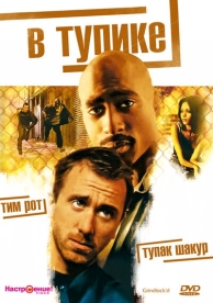 В тупике (1996)