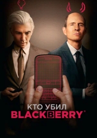 Кто убил BlackBerry (1 сезон)