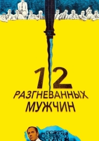 12 разгневанных мужчин (1956)