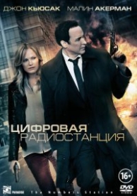 Цифровая радиостанция (2013)