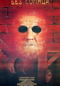 Без солнца (1987)