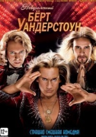 Невероятный Бёрт Уандерстоун (2013)