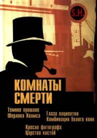 Комнаты смерти: Темное происхождение Шерлока Холмса (1 сезон)