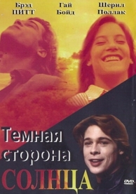 Темная сторона солнца (1988)