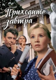 Приходите завтра (1962)