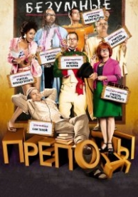 Безумные преподы (2013)