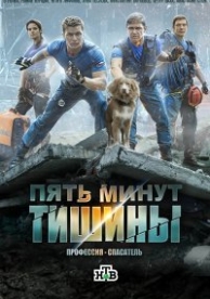 Пять минут тишины (5 сезон)