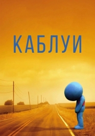 Каблуи (2007)