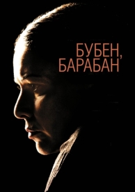 Бубен, барабан (2009)