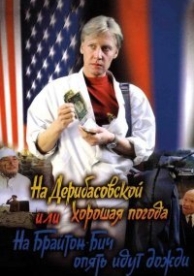 На Дерибасовской хорошая погода, или На Брайтон Бич опять идут дожди (1992)