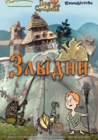 Злыдни (2017)