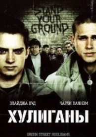 Хулиганы зеленой улицы (2005)