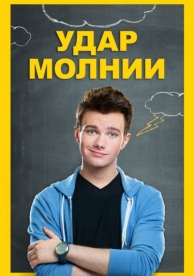 Удар молнии (2012)