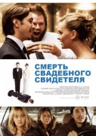 Смерть свадебного свидетеля (2013)