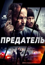 Предатель (2018)