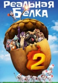 Реальная белка 2 (2017)