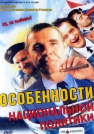 Особенности национальной политики (2003)