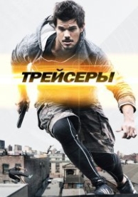 Трейсеры (2015)