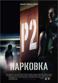 Парковка (2006)