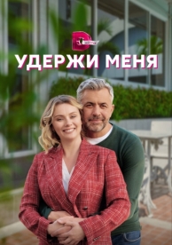 Удержи меня (1 сезон)