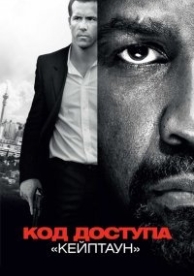 Код доступа «Кейптаун» (2012)