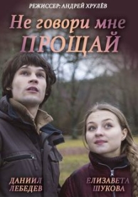 Не говори мне «Прощай!» (2016)