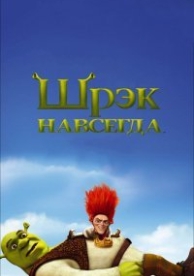 Шрек 4: Шрэк навсегда (2010)