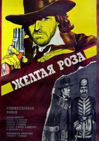 Желтая роза (1981)