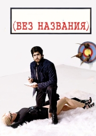 Без названия (2009)