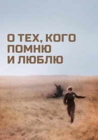 О тех, кого помню и люблю (1973)