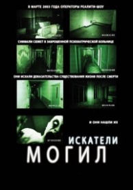 Искатели могил (2011)