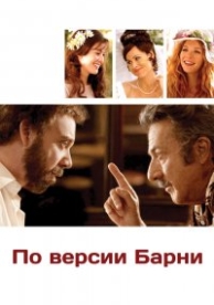 По версии Барни (2010)