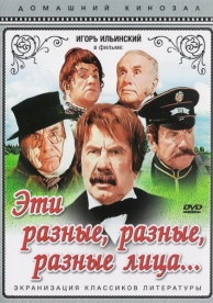 Эти разные, разные, разные лица (1971)