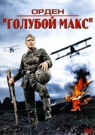 Орден «Голубой Макс» (1966)