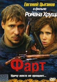 Фарт (2005)