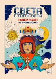 Света с того света (2 сезон)